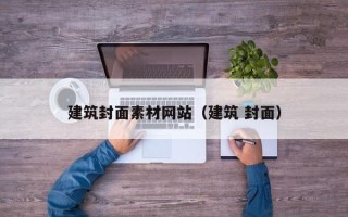 上饶建筑封面素材网站（建筑 封面）