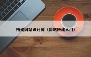 上饶搭建网站设计师（网站搭建入门）