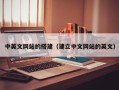 上饶中英文网站的搭建（建立中文网站的英文）