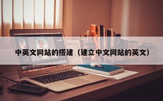 上饶中英文网站的搭建（建立中文网站的英文）