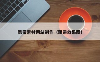 上饶飘带素材网站制作（飘带效果图）