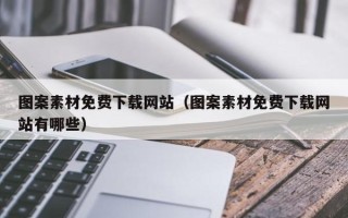 上饶图案素材免费下载网站（图案素材免费下载网站有哪些）