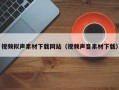 上饶视频拟声素材下载网站（视频声音素材下载）