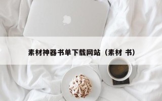 上饶素材神器书单下载网站（素材 书）