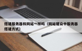 上饶搭建服务器和网站一样吗（网站建设中服务器搭建方式）