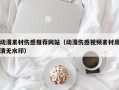 上饶动漫素材伤感推荐网站（动漫伤感视频素材高清无水印）