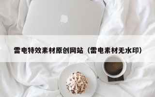 上饶雷电特效素材原创网站（雷电素材无水印）