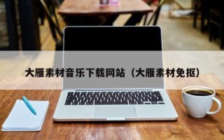 上饶大雁素材音乐下载网站（大雁素材免抠）