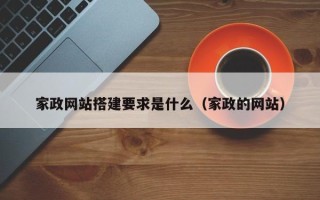 上饶家政网站搭建要求是什么（家政的网站）