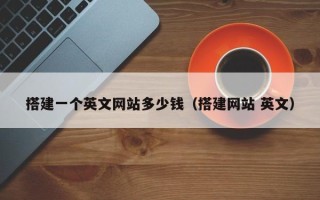 上饶搭建一个英文网站多少钱（搭建网站 英文）