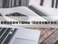 上饶免费动态素材下载网站（动态素材图片素材）