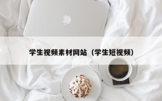 上饶学生视频素材网站（学生短视频）
