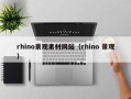 上饶rhino景观素材网站（rhino 景观）