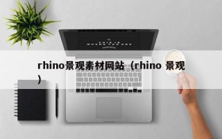 上饶rhino景观素材网站（rhino 景观）