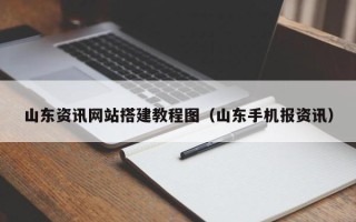 上饶山东资讯网站搭建教程图（山东手机报资讯）