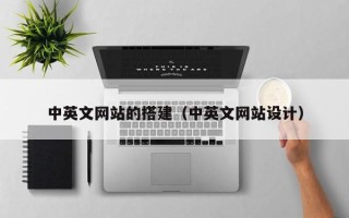 上饶中英文网站的搭建（中英文网站设计）