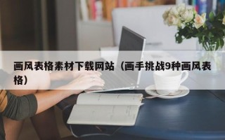 上饶画风表格素材下载网站（画手挑战9种画风表格）