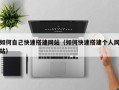 上饶如何自己快速搭建网站（如何快速搭建个人网站）