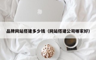 上饶品牌网站搭建多少钱（网站搭建公司哪家好）